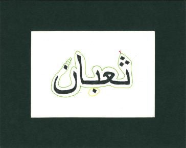 The second prize-winning entry in the Arabic calligraphy contest that combines the word snake with a snake drawing.
